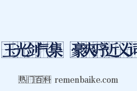 玉光剑气集·豪爽序近义词是什么意思的图片